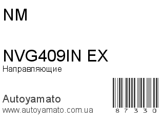 Направляющие NVG409IN/EX (NM)
